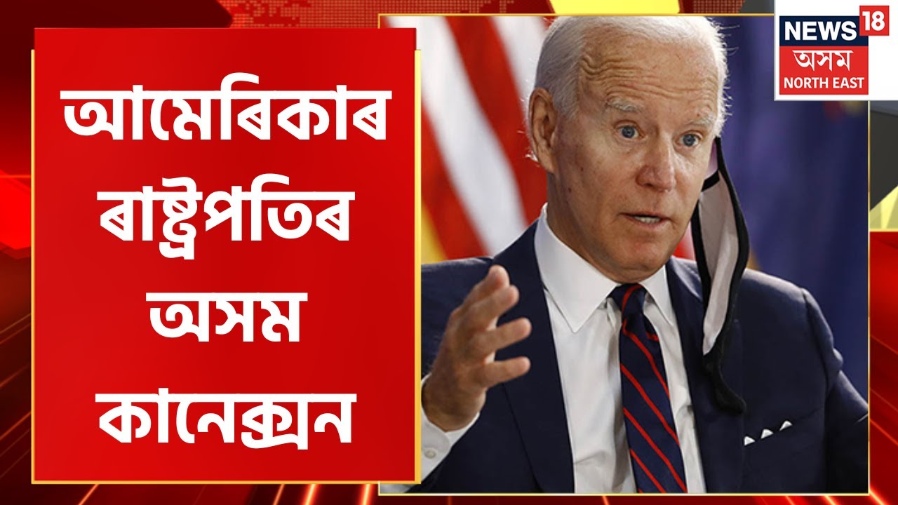 International News : Joe Biden ৰ উপদেষ্টা পদত Jorhat ৰ ড০ ৰূপমজ্যোতি শৰ্মা