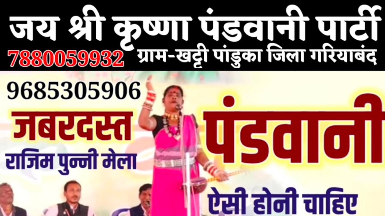 पंडवानी ऐसी होनी चाहिये || CG Pandwani || राजिम पुन्नी मेला || Rajim Punni Mela || 407