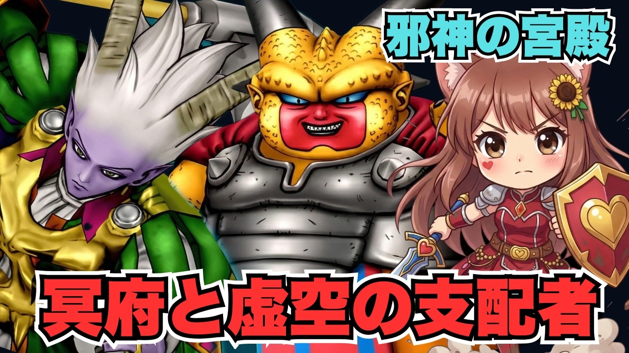 【ドラゴンクエスト10】冥府と虚空の支配者🔰邪神の宮殿【参加型：サーバー21】初心者初見プレイ