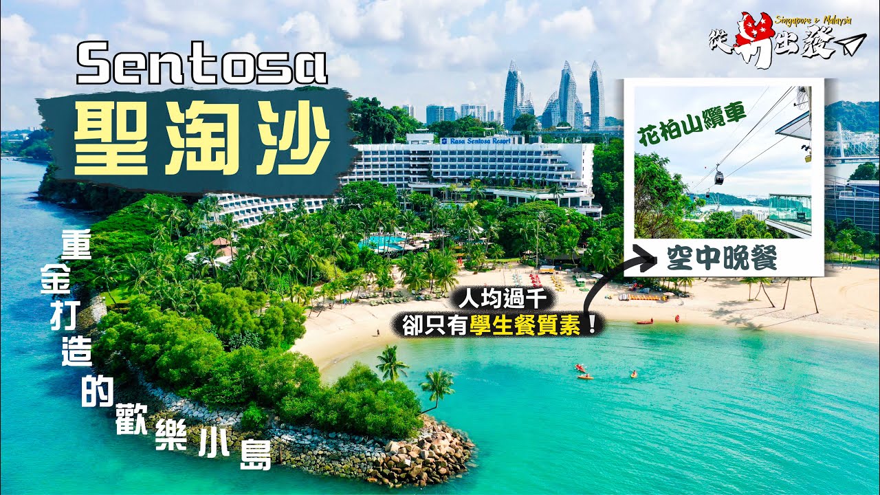 【從新出發🇸🇬】聖淘沙 Sentosa｜重金打造的歡樂小島 竟被國民嫌棄又貴又無新意？！首嚐花柏山纜車空中晚餐 人均過千卻只有學生餐質素🤢｜Singapore Vlog