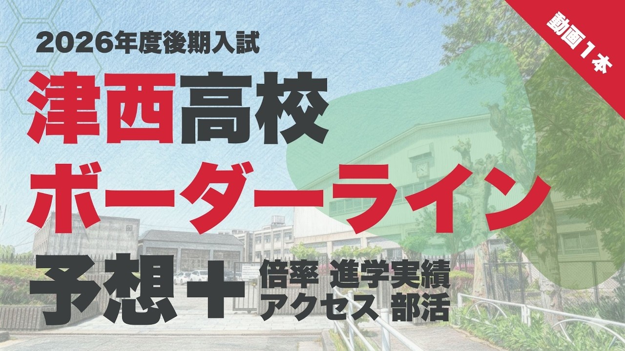 【2026】津西高校の三重後期選抜ボーダーラインや倍率・進学実績は？リアルな数値をもとに塾長が解説