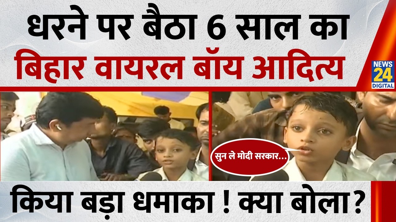 Patna: 6-Year-Old Bihar Viral Boy Aditya Sits on Protest, What Did He Say Exclusively to News 24?