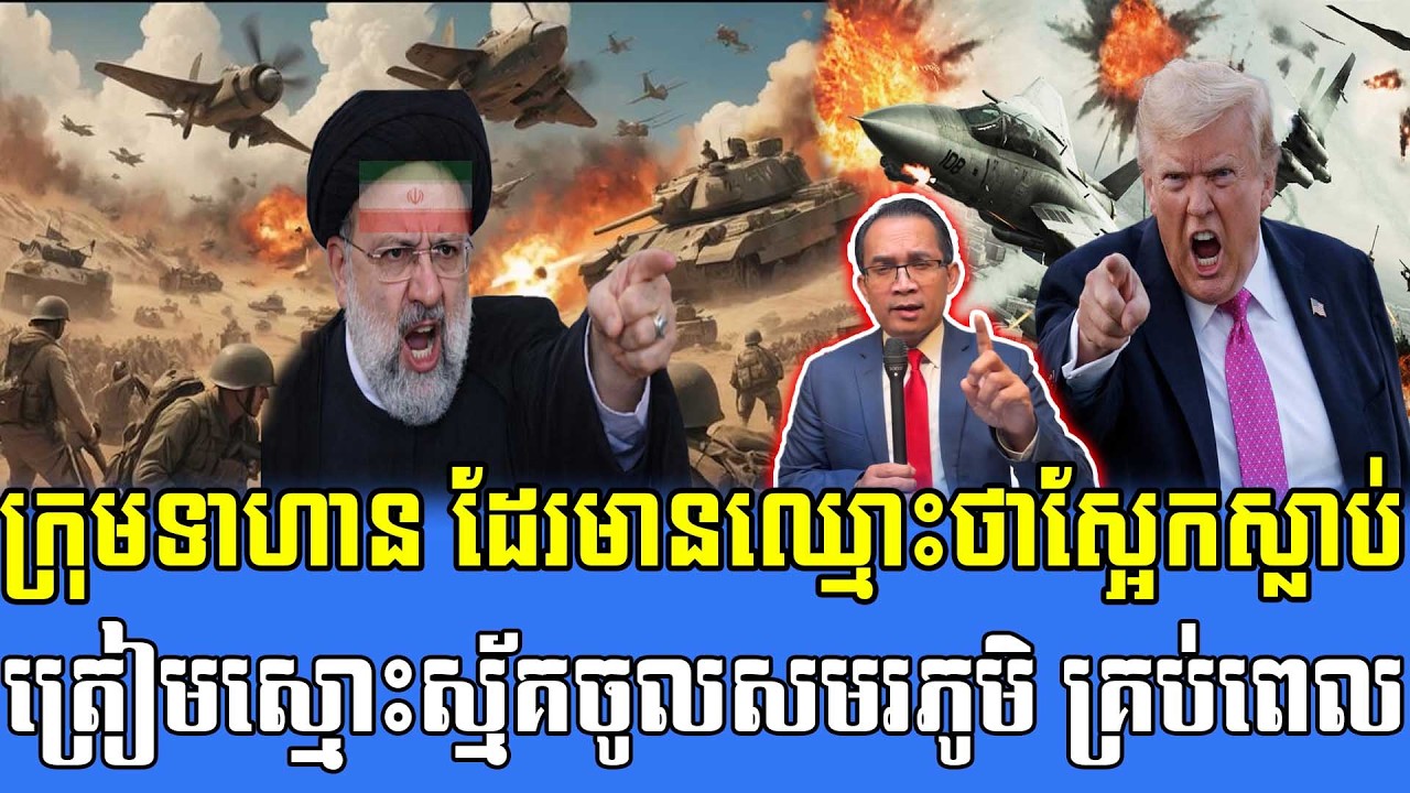 17/03/2026 |​ Mr. Muong Nareth Live Talk Show | Khmer News VS The US Israeli Iran conflict