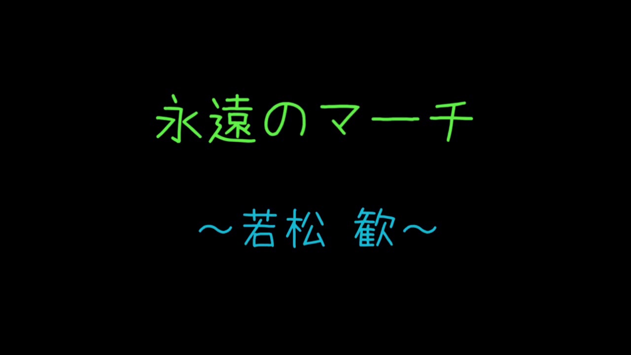 永遠のマーチ【合唱】歌詞付き