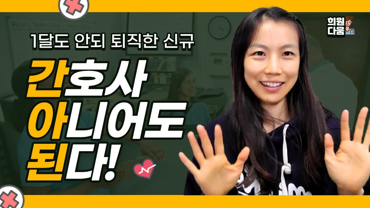 신규간호사, 적성에 맞지 않는 일|퇴사 후, 퇴사하고 싶을 때| 병원퇴사, 간호사 퇴사|이직요인,탈임상,퇴사계획,간호사 퇴직|간호사 취업,이직 원인|퇴사후회,퇴사고민|적성 찾는 법