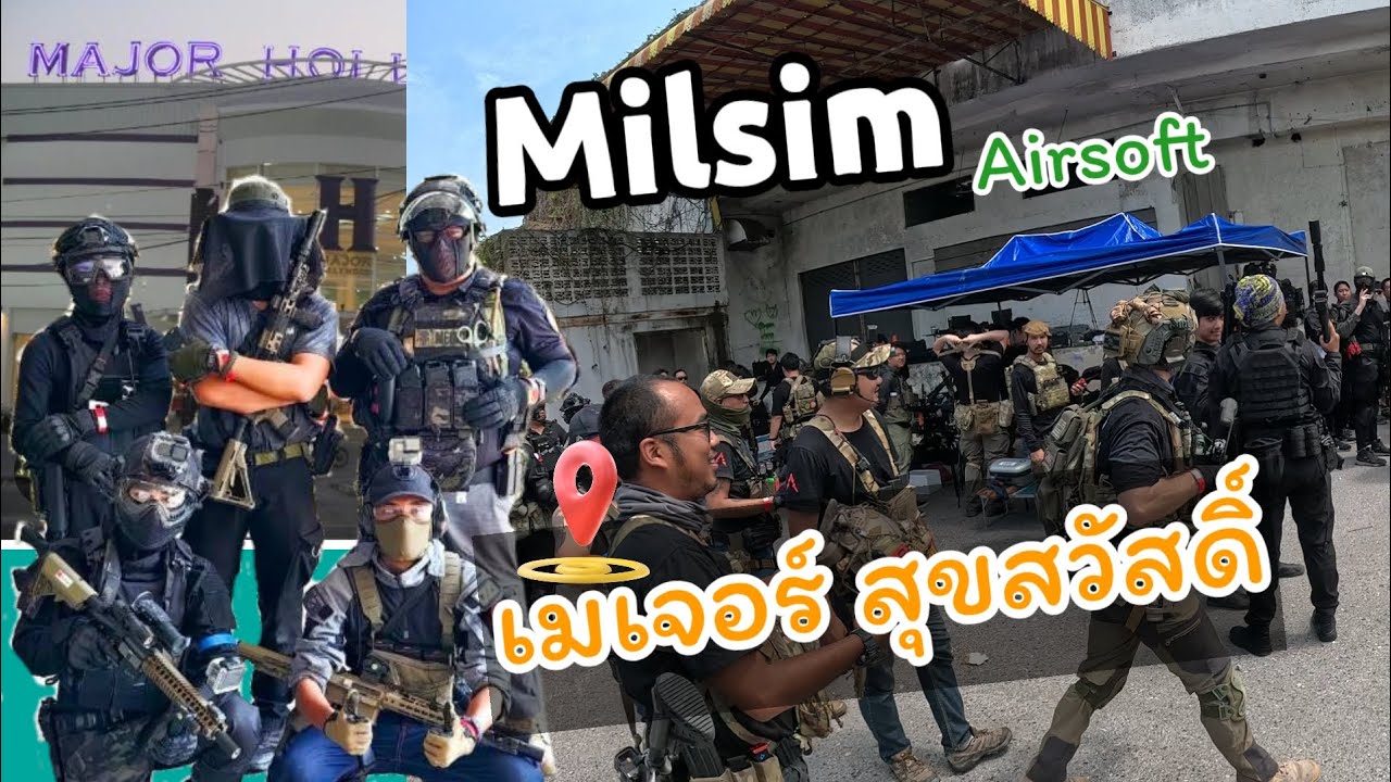 มิวซิมสุดมันที่เมเจอร์สุขสวัสดิ์ #Milsim #ginochayanin