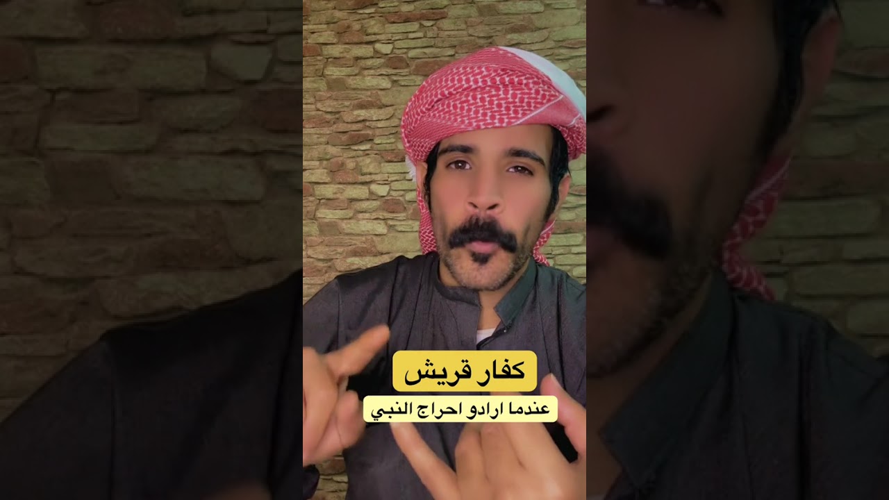 كفار قريش عندما ارادوا اخراج النبي محمد صلى الله عليه وسلم.... الراوي خلف العوني..