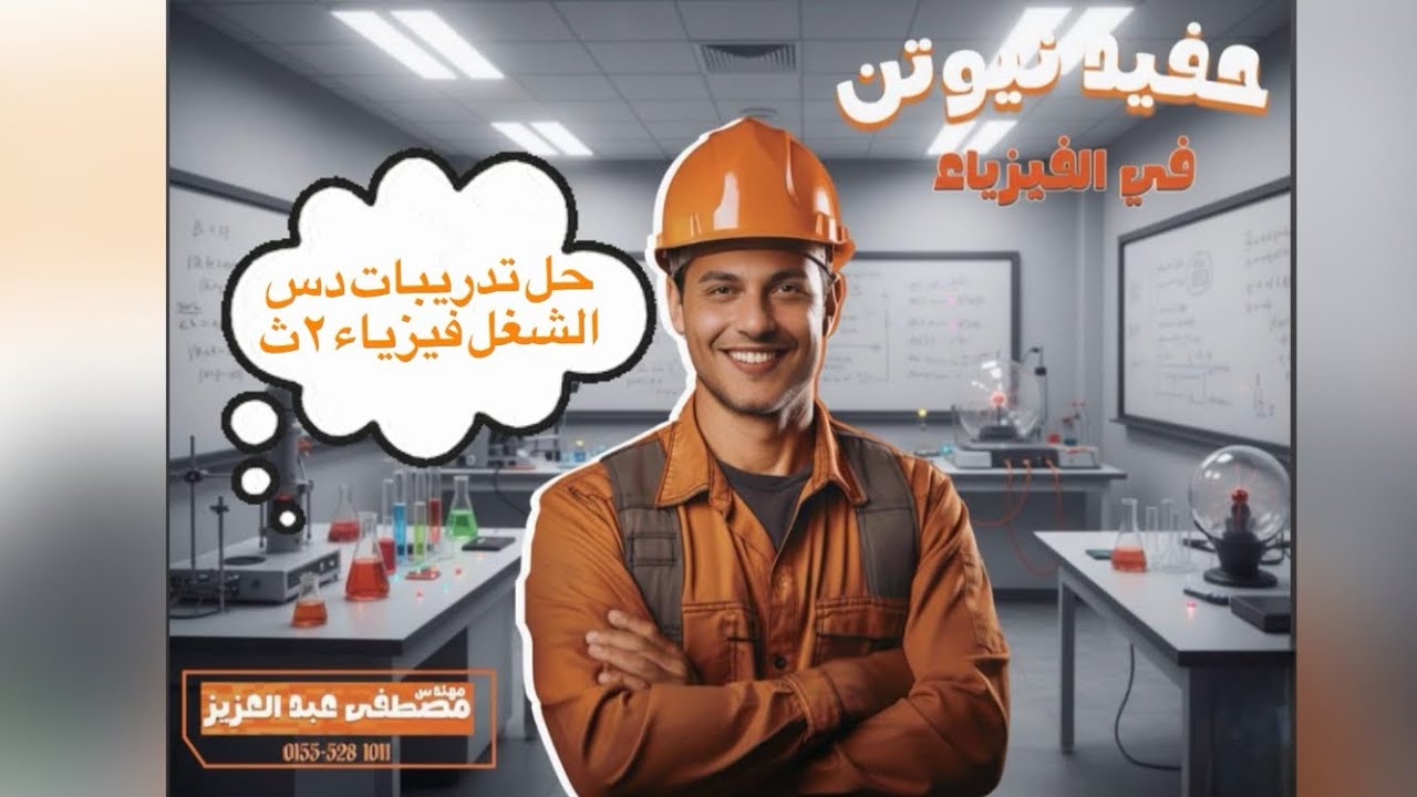 حل تدريبات دس الشغل فيزياء ٢ث