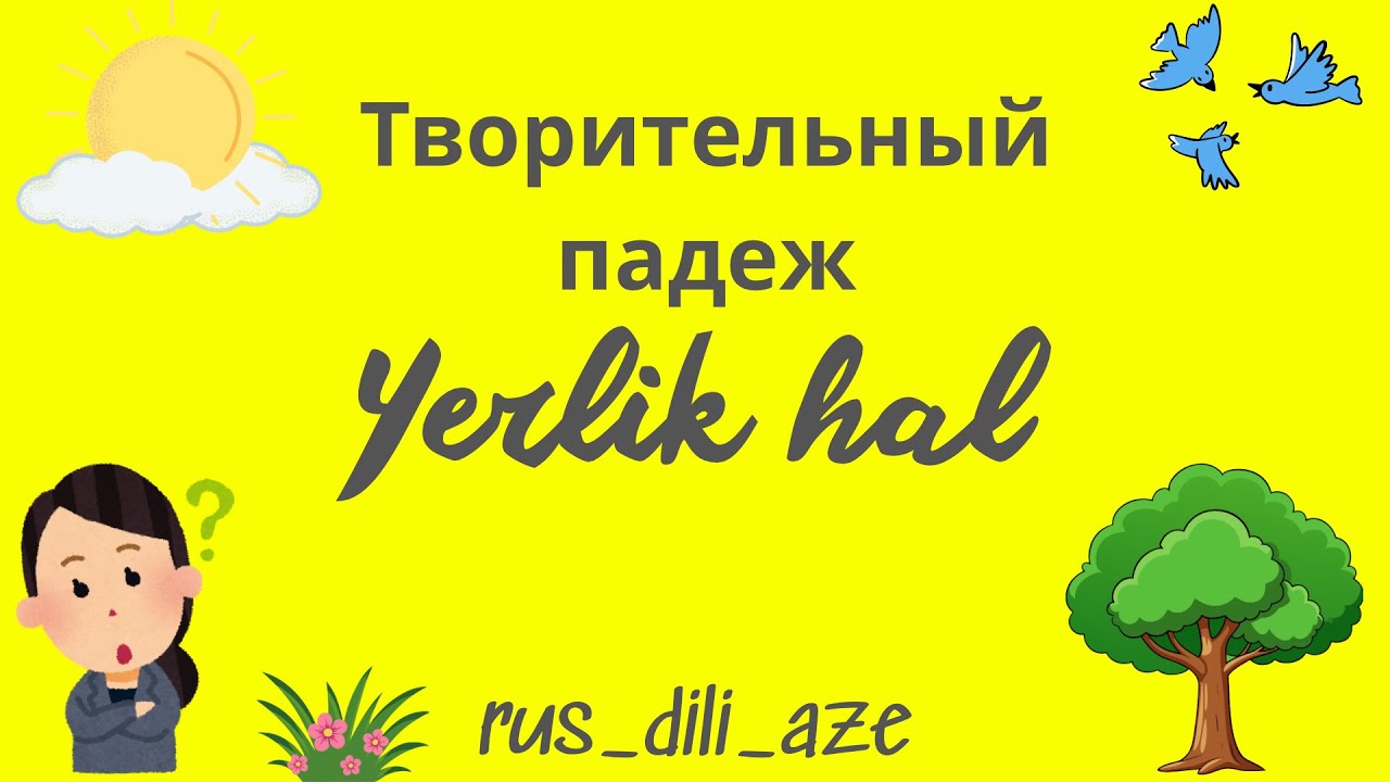 rus_dili_aze❤️Творительный падеж Yerlik hal
