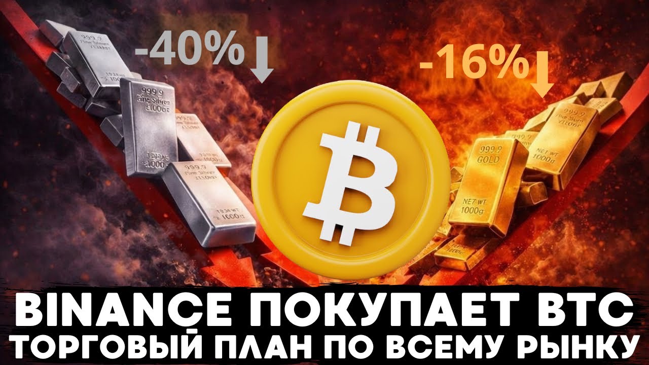 BINANCE ВЫКУПАЕТ BTC НА 1 МЛРД $, ЗОЛОТО И СЕРЕБРО, SHORT НА 2Х ПО PLTR! ТОРГОВЫЙ ПЛАН ПО КРИПТЕ!
