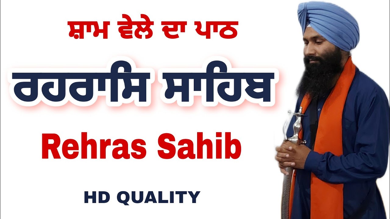 Rehras Sahib | ਰਹਰਾਸਿ ਸਾਹਿਬ | रहिरास साहिब | rehraas | ਰਹਿਰਾਸ ਸਾਹਿਬ | charanjeet Hamidpur Channel