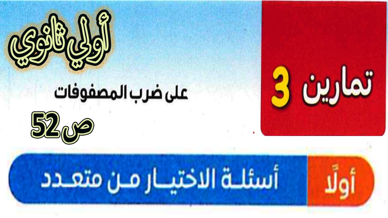 📘 رياضيات أولى ثانوي | ضرب المصفوفات | الاختيارات | تمارين المعاصر ص 52