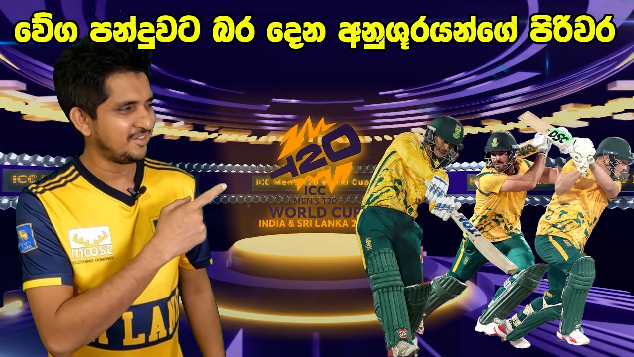 Semi Final යන දේදුණු දේශයේ කොල්ලෝ |South AfricaT20 WC Squad Review