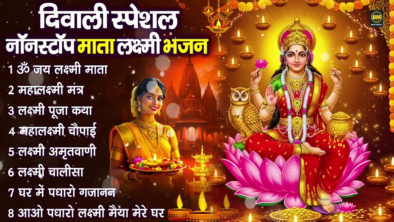 दिवाली स्पेशल भजन Nonstop Laxmi Mata Bhajan |नॉनस्टॉप गणेश भजन | Laxmi Songs |Ganesh Bhajan | Diwali