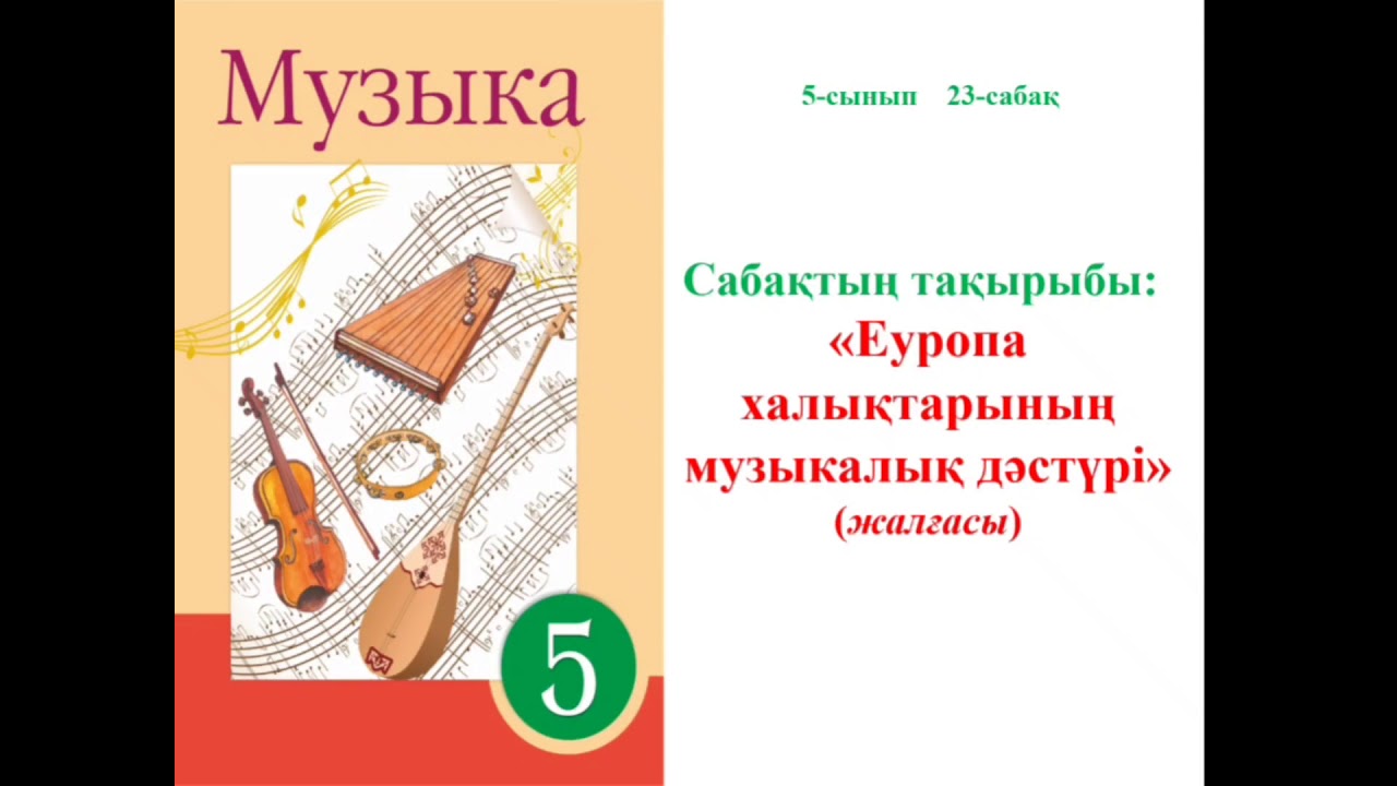 5 сынып 23 сабақ Еуропа халықтарының музыкалық дәстүрі (Неміс, Австрия)