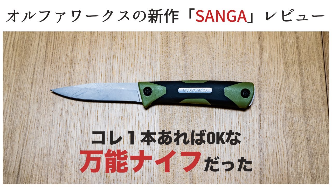 バトニングもフェザースティックもこのナイフで！オルファワークスの「SANGA(サンガ)」レビュー。モーラナイフとの比較も【アウトドアナイフ】