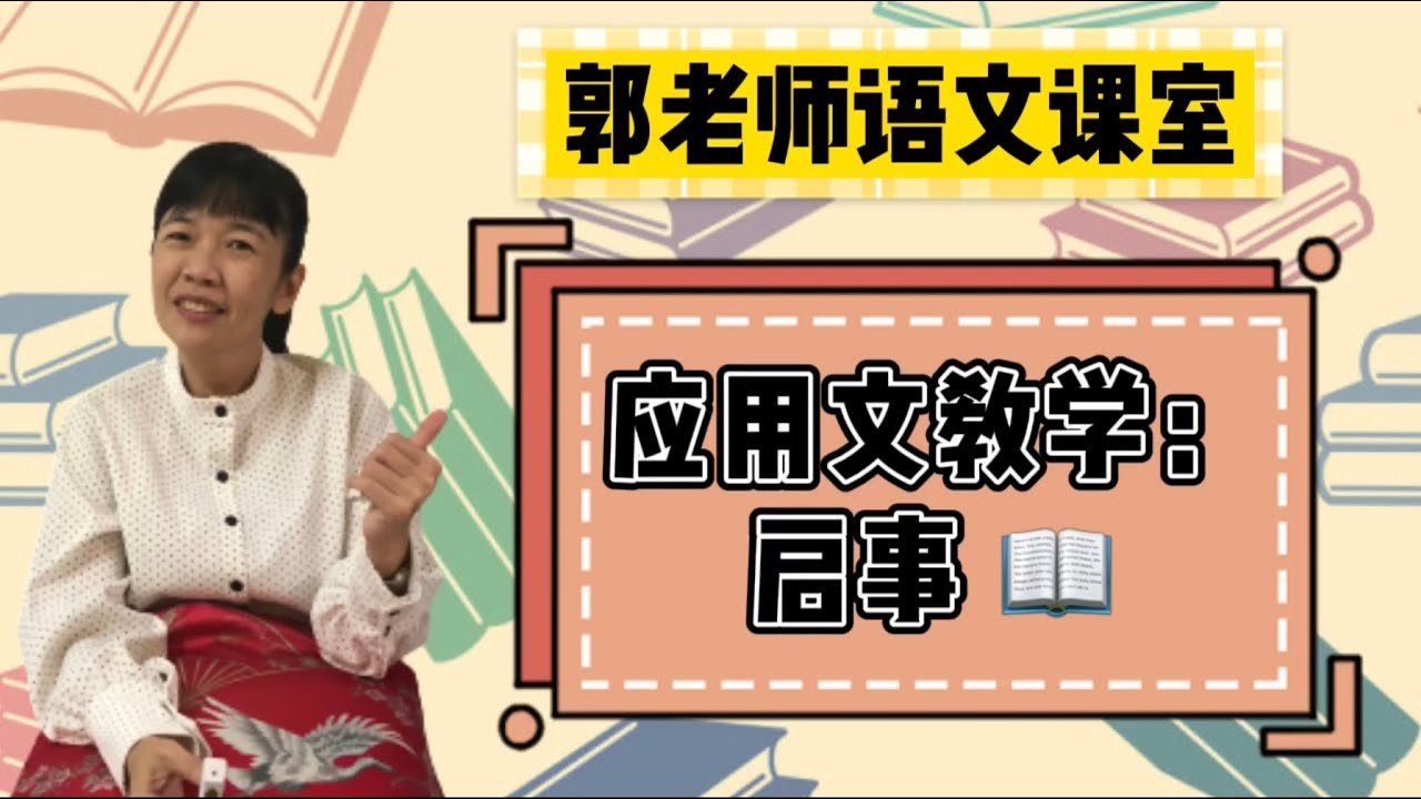 启事还是启示？应用文启事教学，实例讲解和练习 / SPM华文 /郭老师语文课室