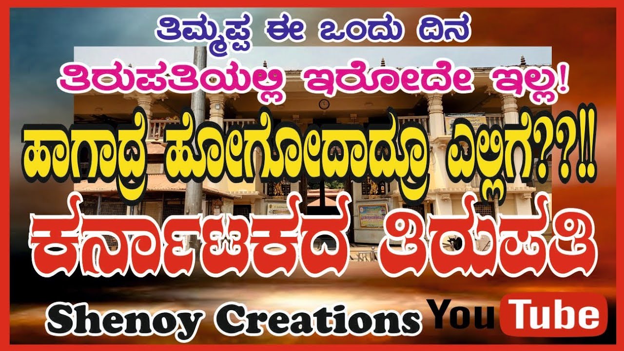 Thirupathi of Karnataka | ಕರ್ನಾಟಕದ ತಿರುಪತಿ|Manjuguni | Venkataramana Temple |  ಮಂಜುಗುಣಿ | ಶಿರಸಿ