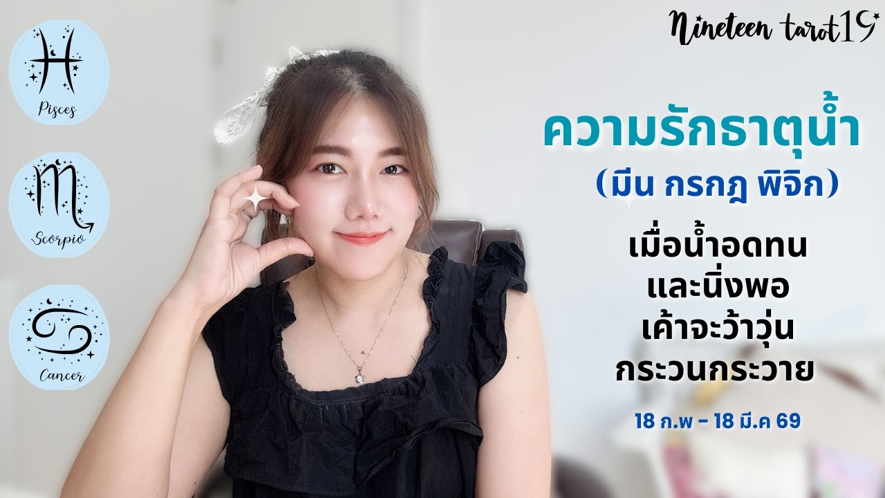 ความรักธาตุน้ำ ❤️ เมื่อน้ำอดทนและนิ่งพอ เค้าจะว้าวุ่นกระวนกระวาย | 18 ก.พ - 18 มี.ค 69