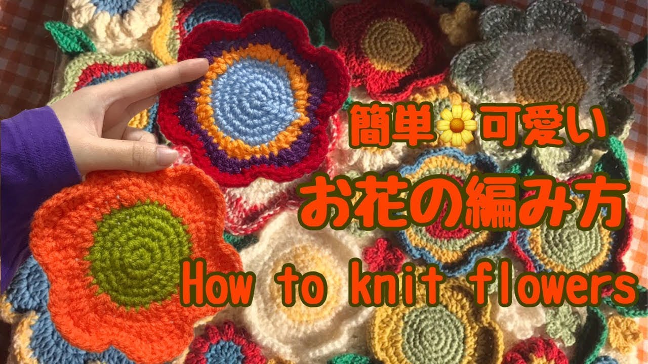 PCカバーを編む時に使用したお花の編み方🌼 How to knit flowers🌼