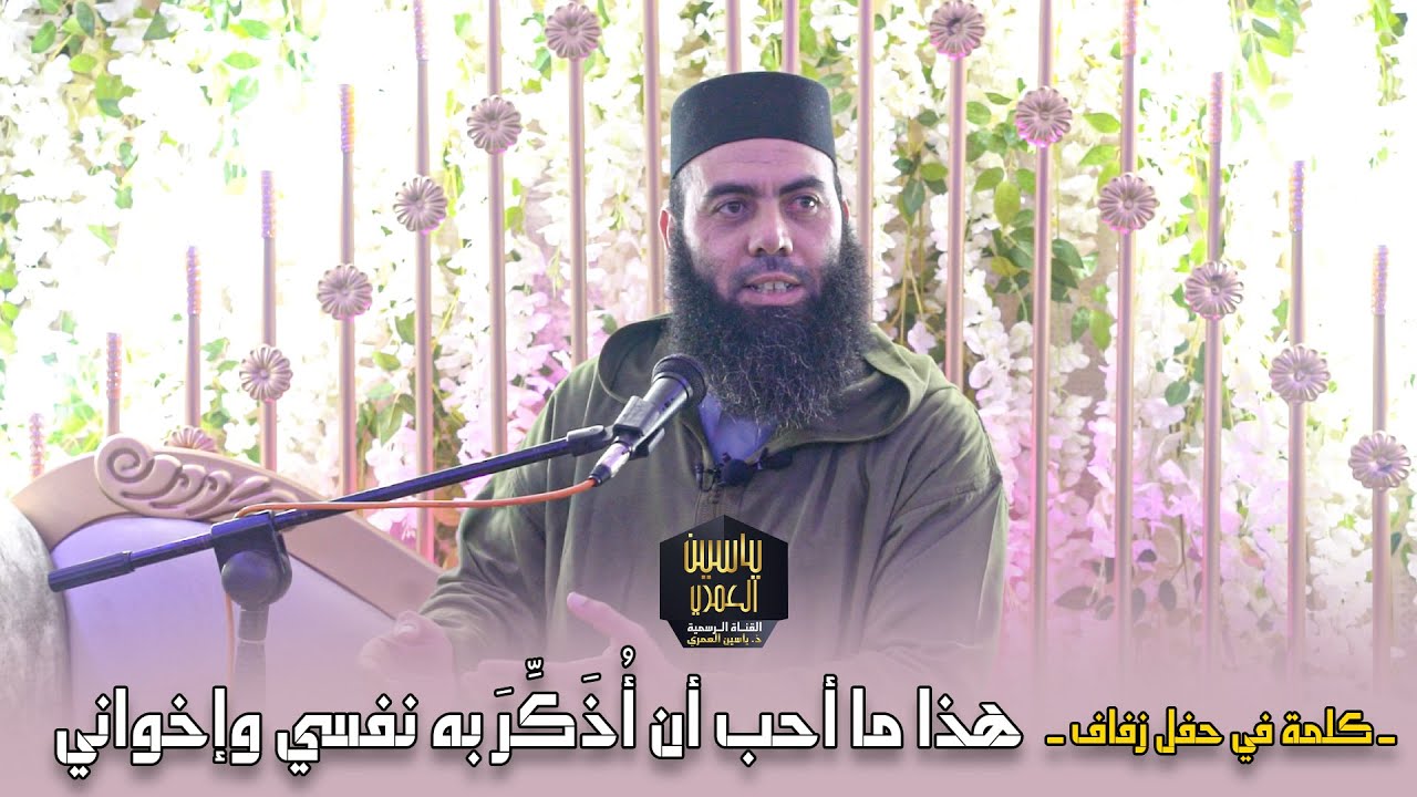 هذا ما أحب أن أُذَكِّرَ به نفسي وإخواني ـ كلمة في حفل زفاف ـ ذ. ياسين العمري