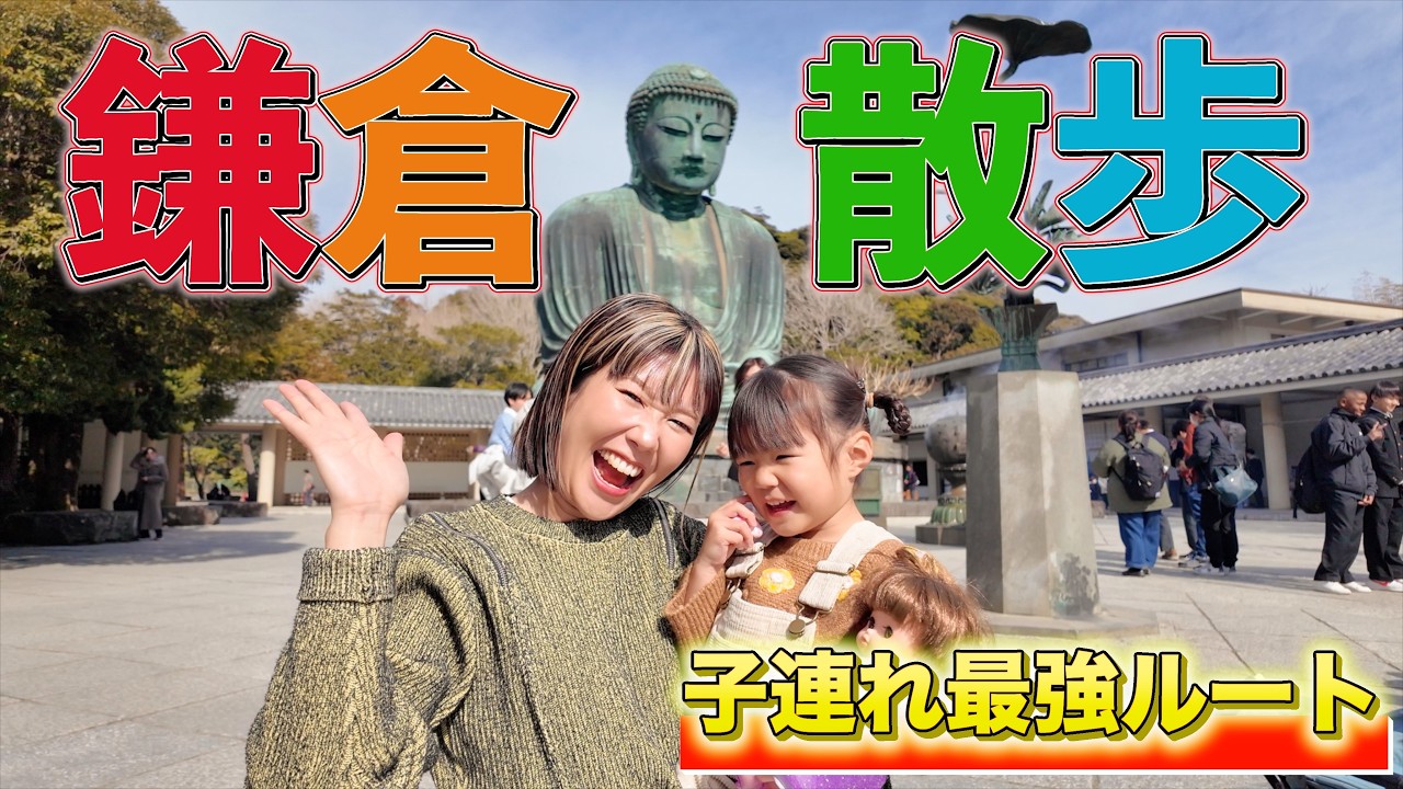 【鎌倉】子連れ鎌倉🗿✨２歳でも大満足ルート！間違いなし！