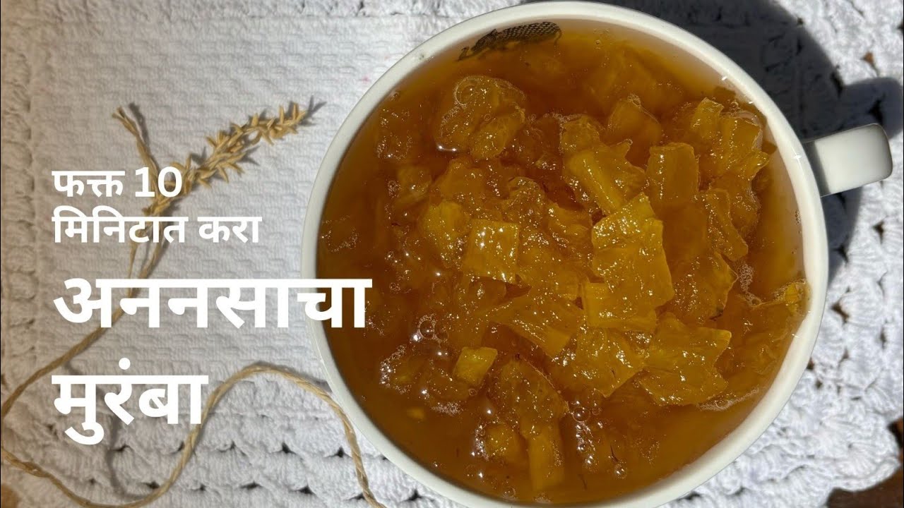 अननसाचा मुरंबा | pinaple jam |अननसाचा जॅम करा 10 मिनिटात | pinaple jam recipe marathi by kanchan |