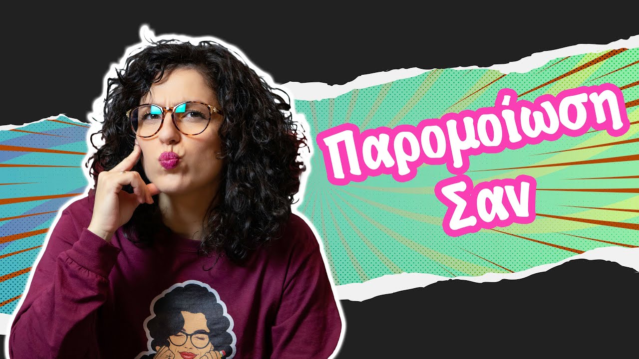 Παρομοίωση σαν, Χρονικός σύνδεσμος (Δ' -Ε' - ΣΤ