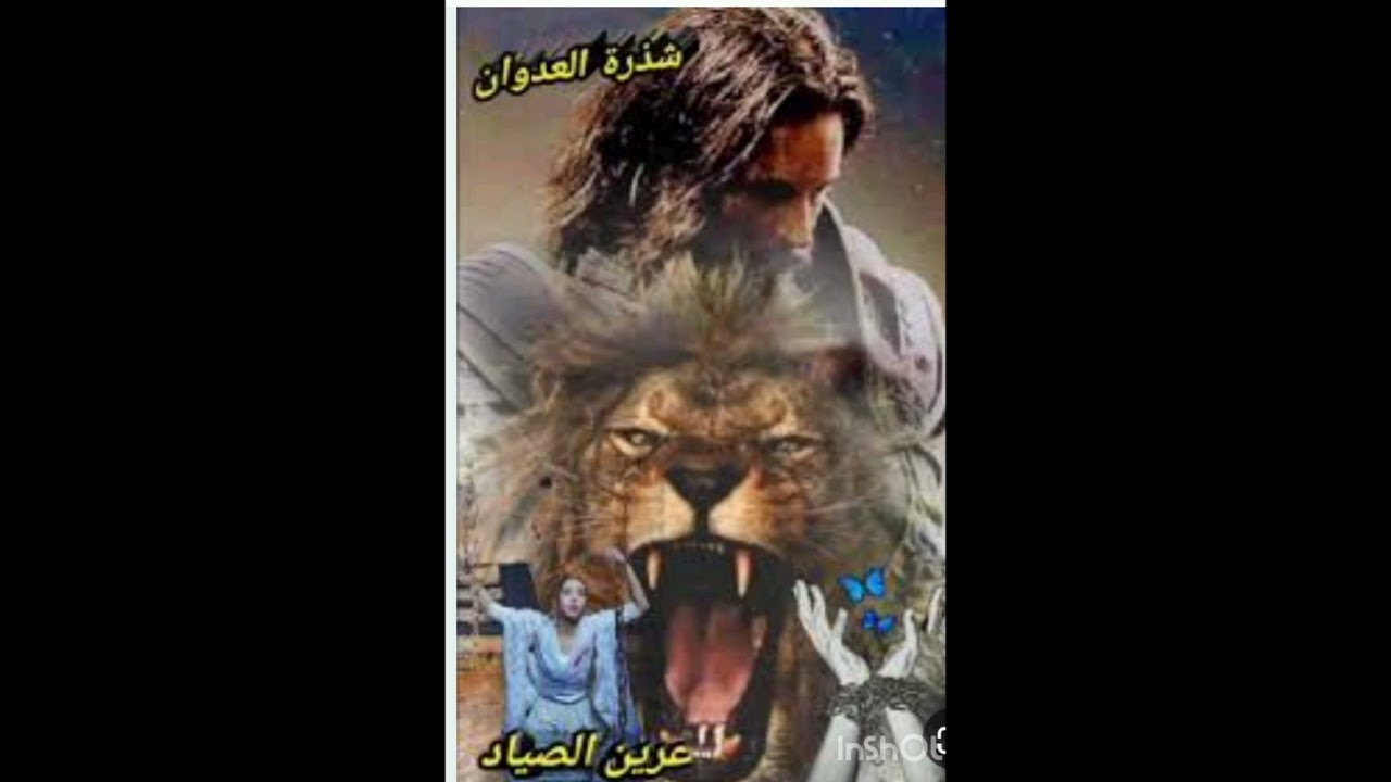 #عرين_الصياد 58 💚🕊️ بصوتي 💚🕊️ انا_العذباء💚🕊️