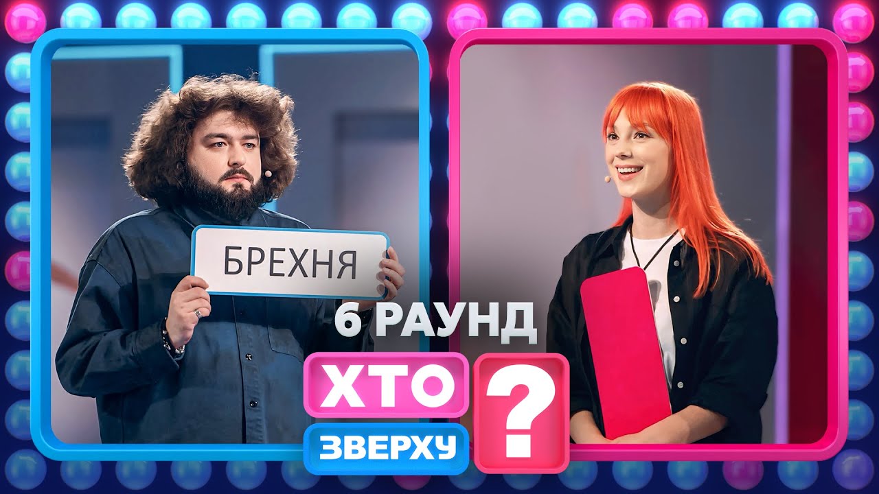 Світлана Тарабарова знову вагітна? – Хто зверху? 2024. Випуск 11. Раунд 6