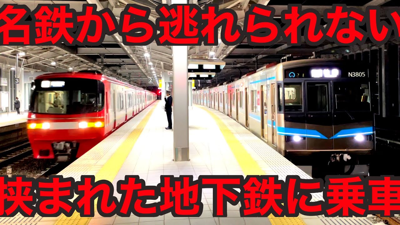 名鉄線に挟まれた「奇妙すぎる地下鉄」に乗ってきた