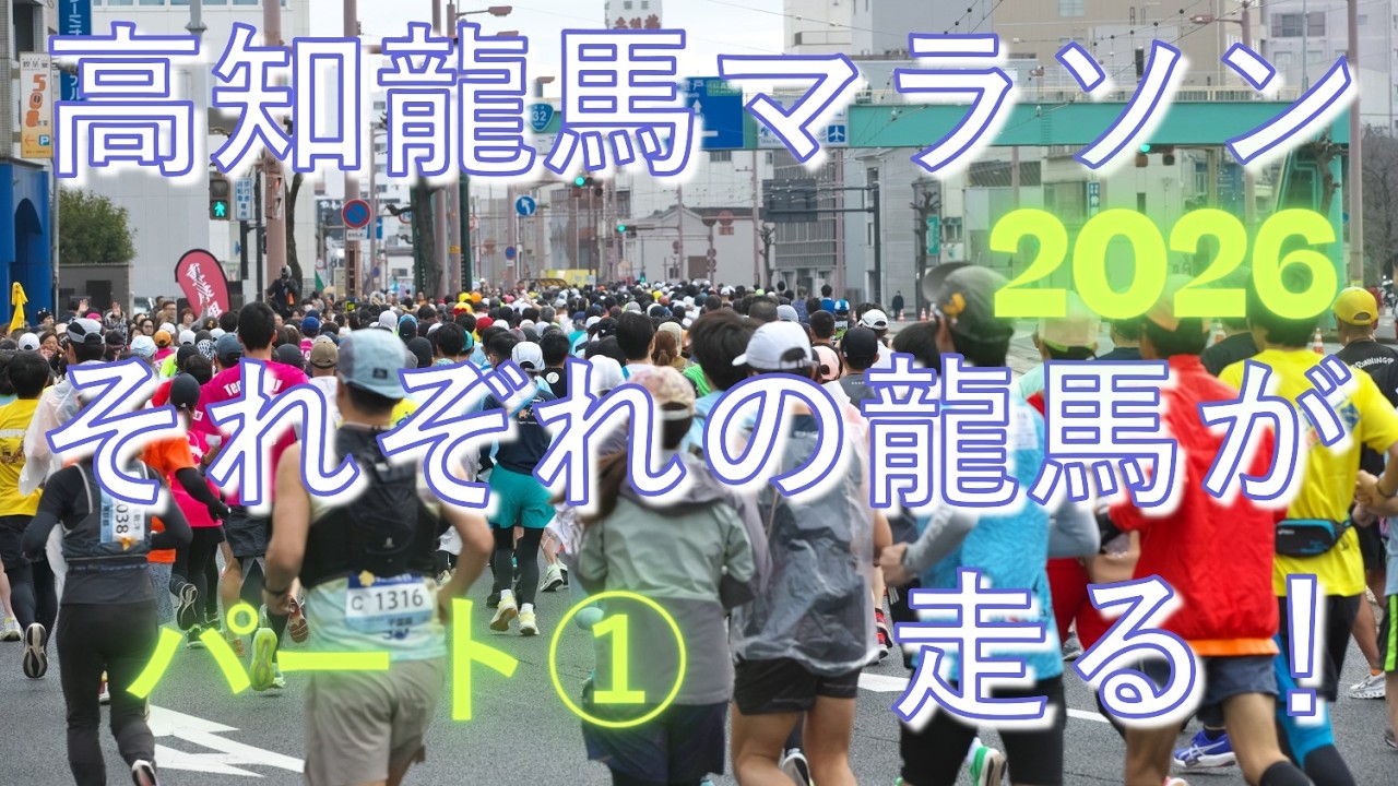 高知龍馬マラソン2026　パート①　スマイル・サムアップ・Ⅴサイン・ピース　ハートマーク他　ありがとうございました😊　来年元気ならまた、このはりまや町と浦戸大橋でお会いしたいです😊