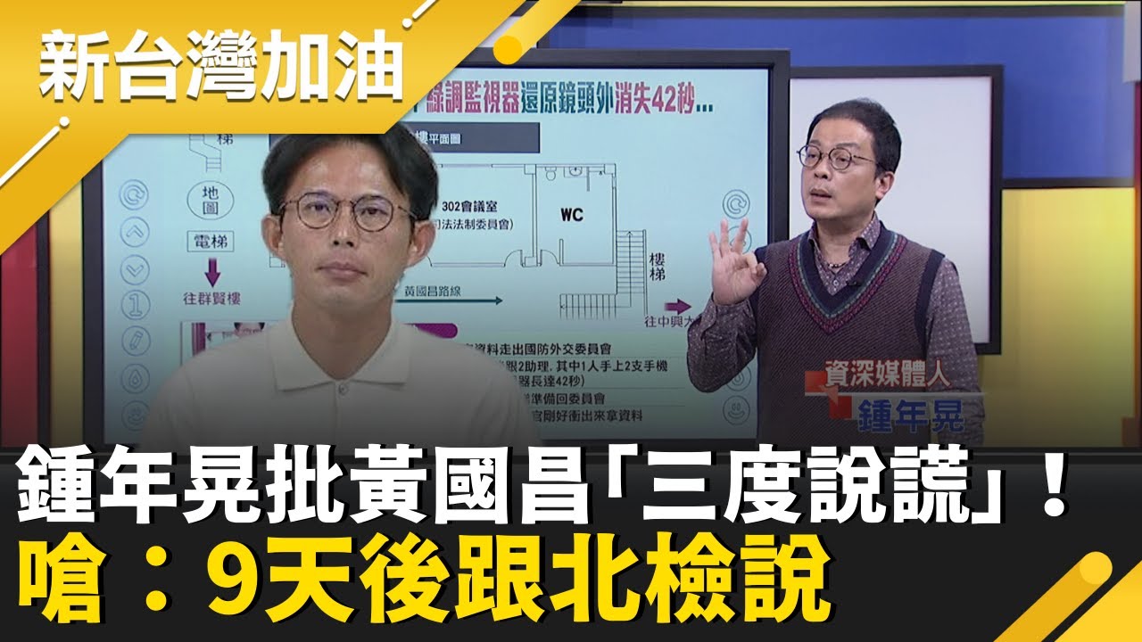 鍾年晃批黃國昌「三度說謊」！消失42秒躲樓梯間錄影“鍾年晃呼籲綠營調這些監視器 再嗆昌若不願公開說明：9天後跟北檢說│許貴雅主持│【新台灣加油 精彩】20260121│三立新聞台