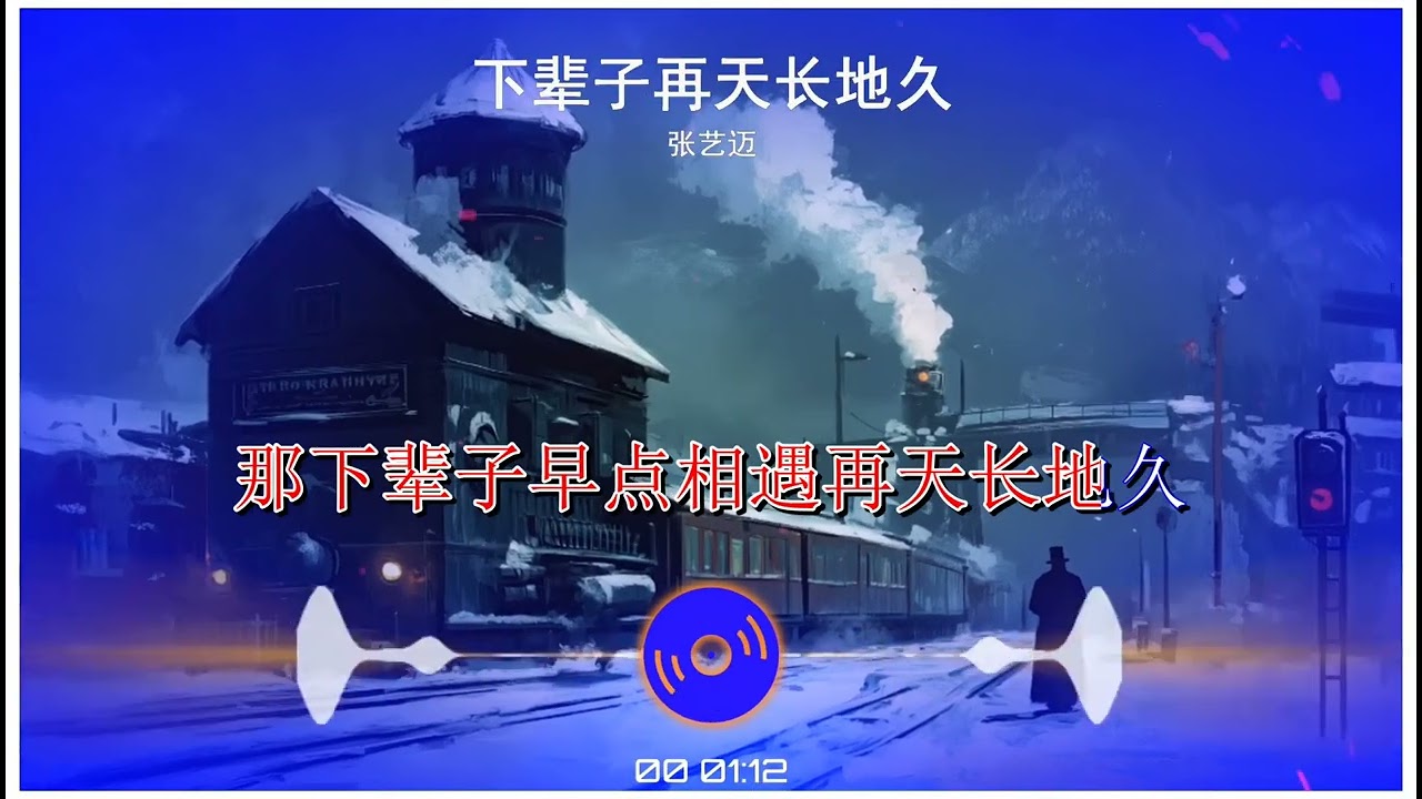 2025華語網絡流行音樂 ||《下輩子再天長地久》|| 張藝邁 || 動態歌詞