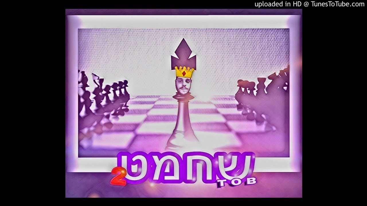 טי או בי - שחמט 2 (רון נשר דיס 2018(