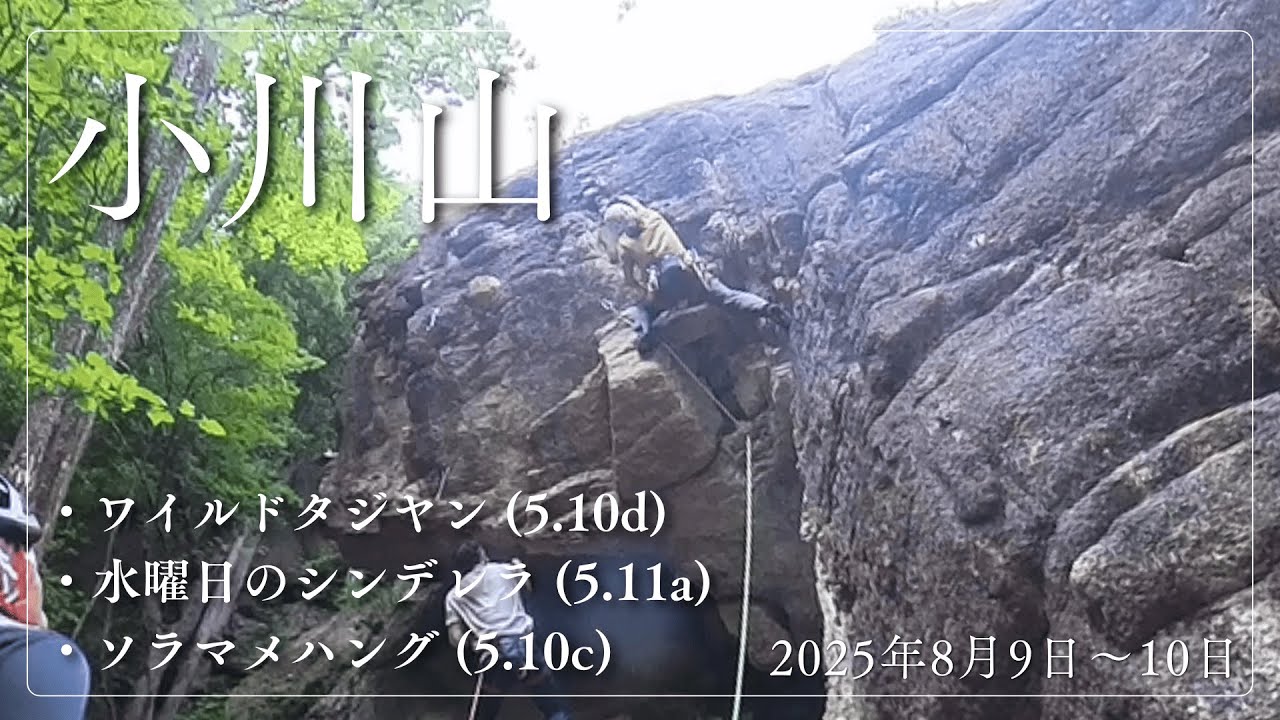 2025/8/9~10 小川山クライミング