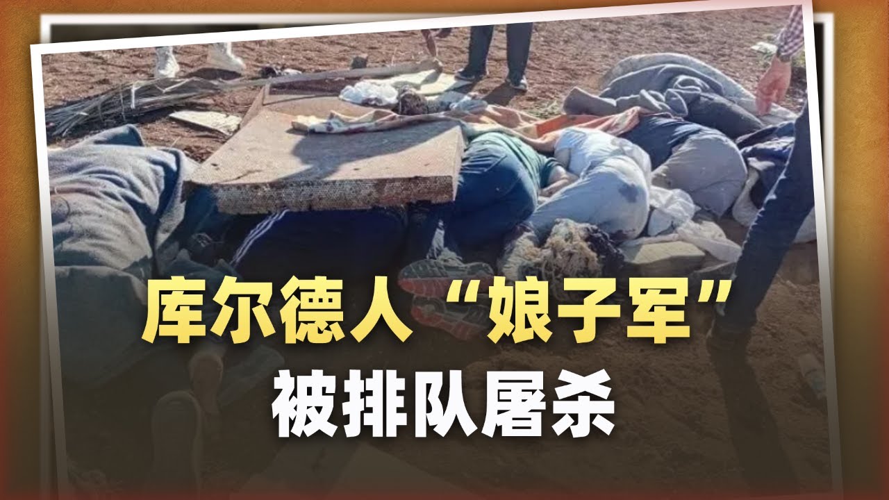 朱拉尼恐怖色彩的「大一統」：庫德族「娘子軍」被排隊爆頭畫面