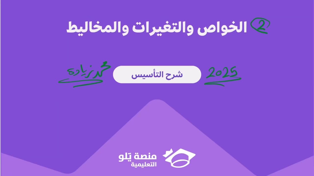 2- الخواص والتغيرات والمخاليط ( تحصيلي يلو كيمياء 2025 )