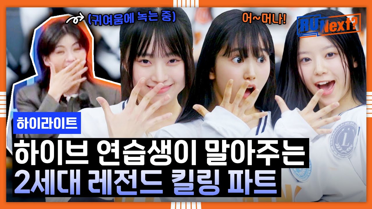 [하이라이트] 아이키의 즉석 '어머나 배틀' 제안! 폭발하는 귀여움에 코치들 뒤집어지는 중 ㅋㅋ | R U Next?｜JTBC 230804 방송