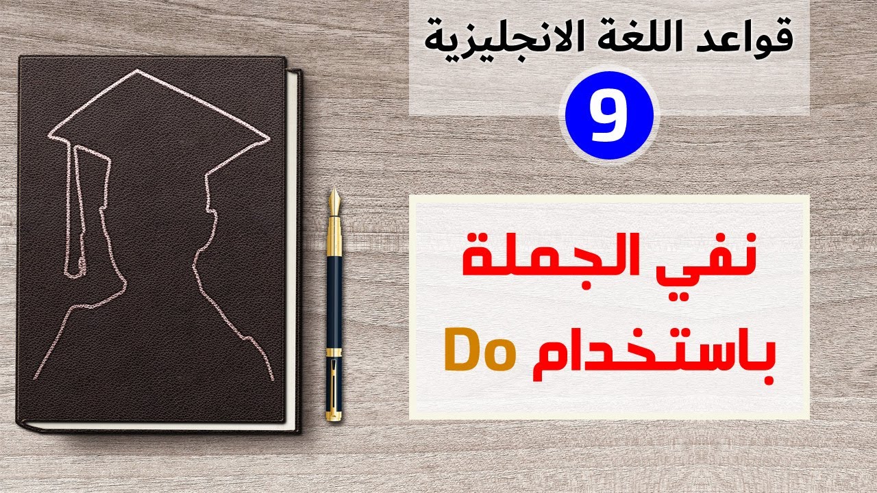 طريقة النفي في الانجليزية واستخدام فعل do | قواعد اللغة الانجليزية من الصفر - الدرس التاسع