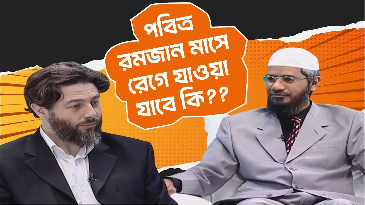 পবিত্র রমজান মাসে রেগে যাওয়া যাবে কি | DR ZAKIR NAIK BANGLA LECTURE | ডাঃ জাকির নায়েক বাংলা লেকচার
