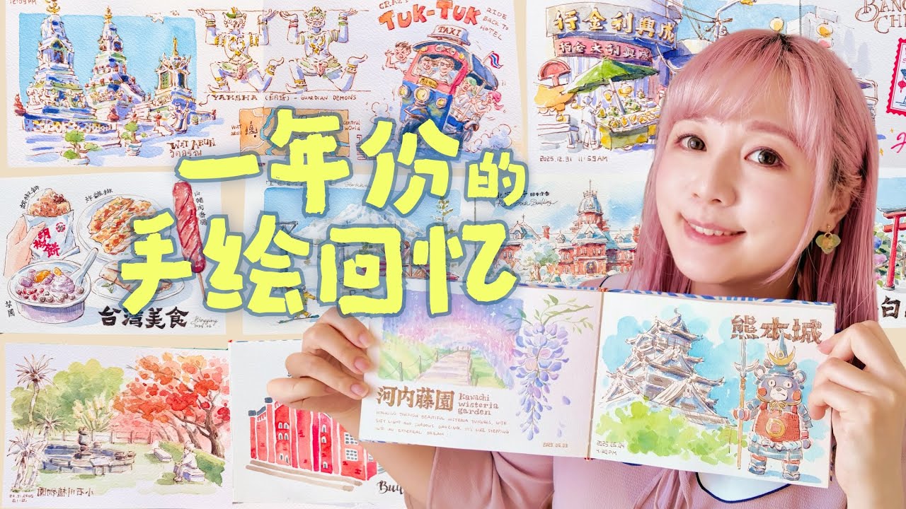 2025水彩手帳翻翻看 🎨  畫了一整年的旅行回憶