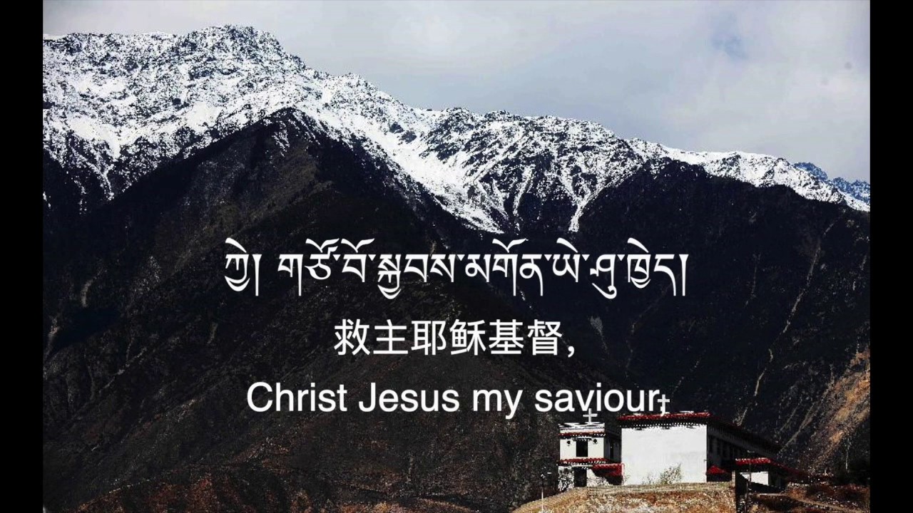 New Tibetan Song | Baptism | སྙིང་རྗེ་དང་བྱམས་ལྡན། | 怜悯与慈爱的救主
