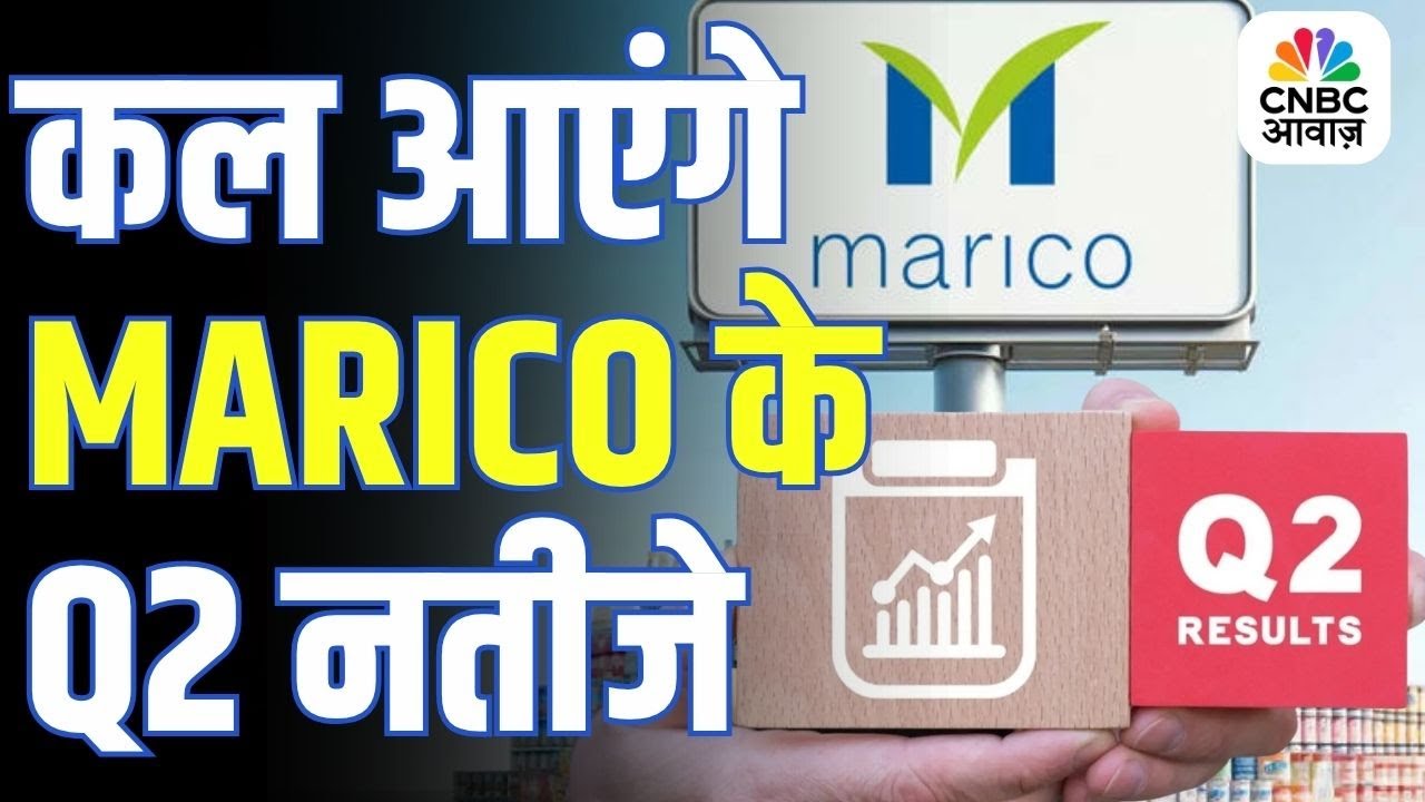 Marico Q2 Results Preview | Marico Q2 Result से क्या उम्मीद? कल आएंगे नतीजे!