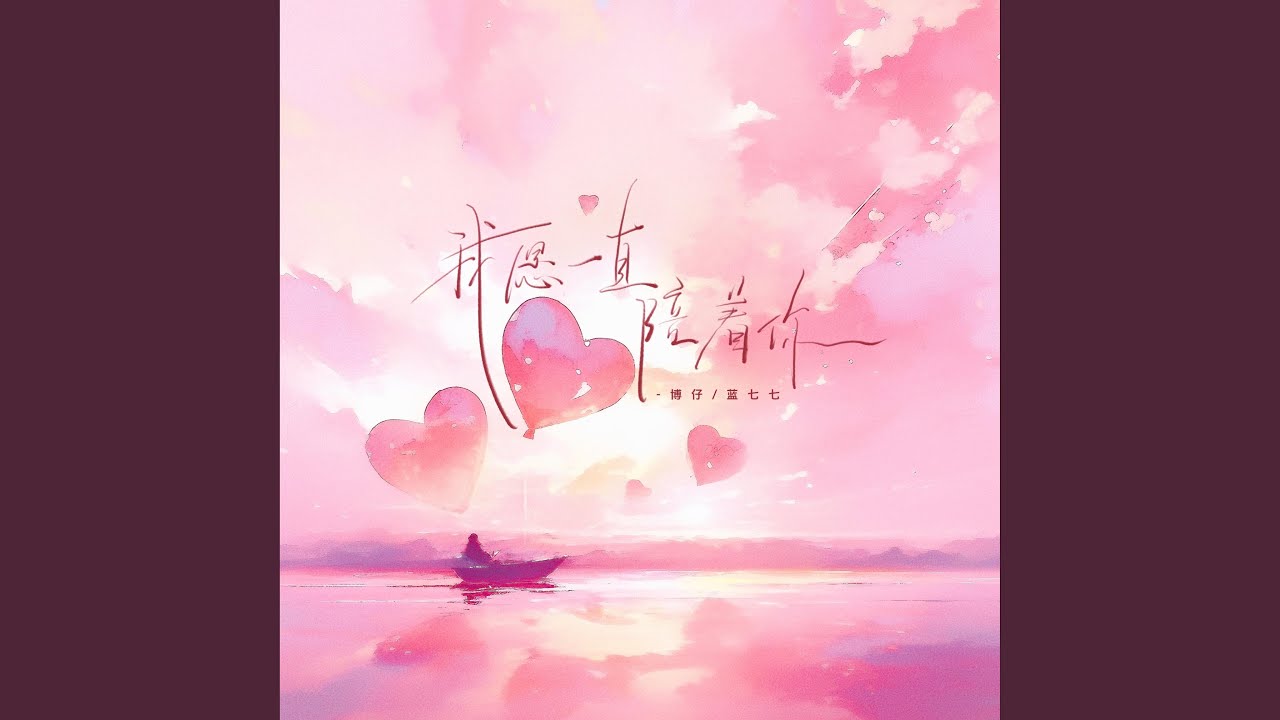 我愿一直陪着你