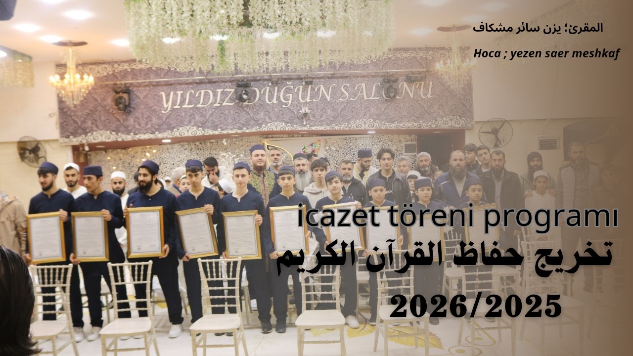 أهل القرآن يجتمعون | الحفل الختامي لتكريم حفاظ القرآن الكريم 2026/2025