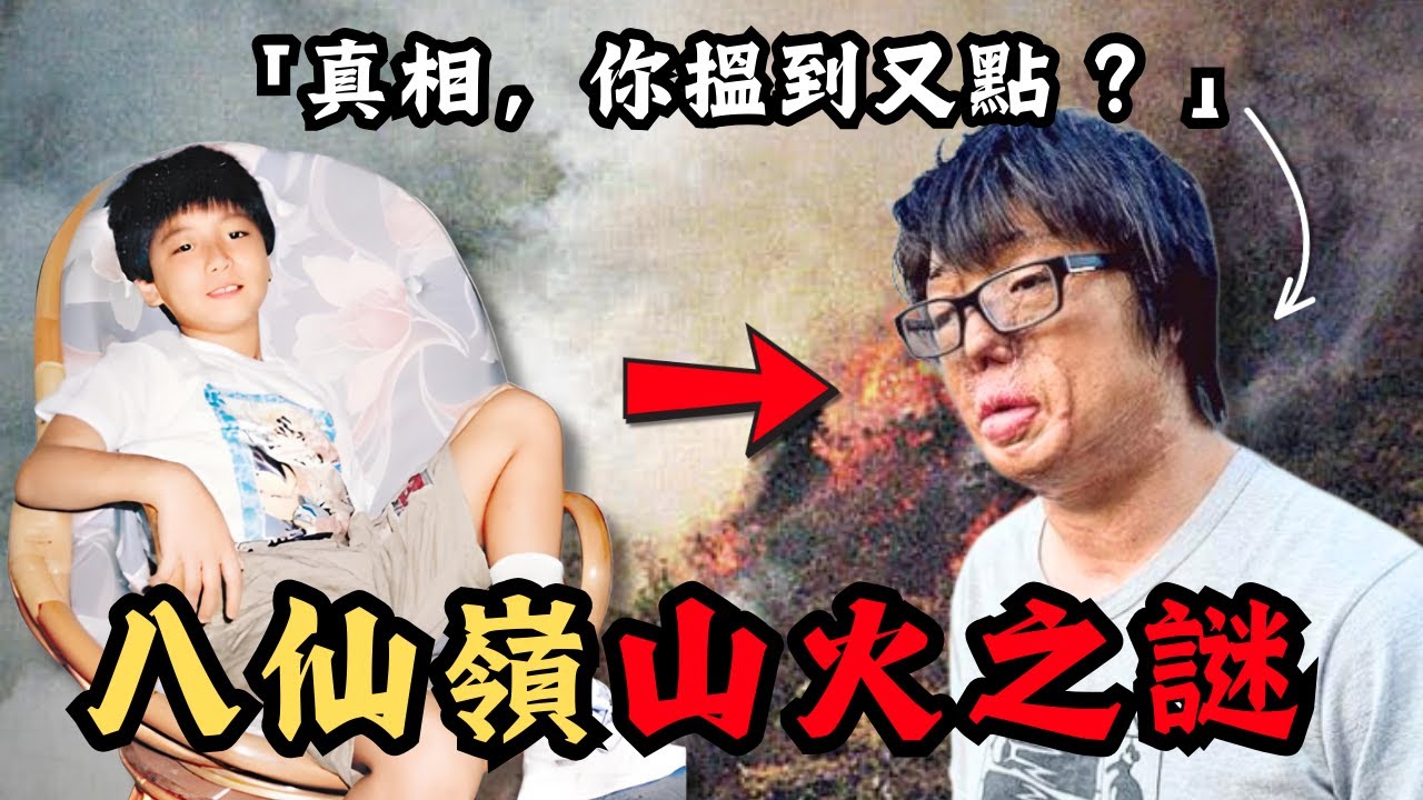 🔴香港史上死傷最嚴重，八仙嶺山火之謎！19年後一名生還者被指有極大嫌疑？｜CC字幕｜Podcast｜日更頻道 #東張西望 #何太 #何伯 #李龍基