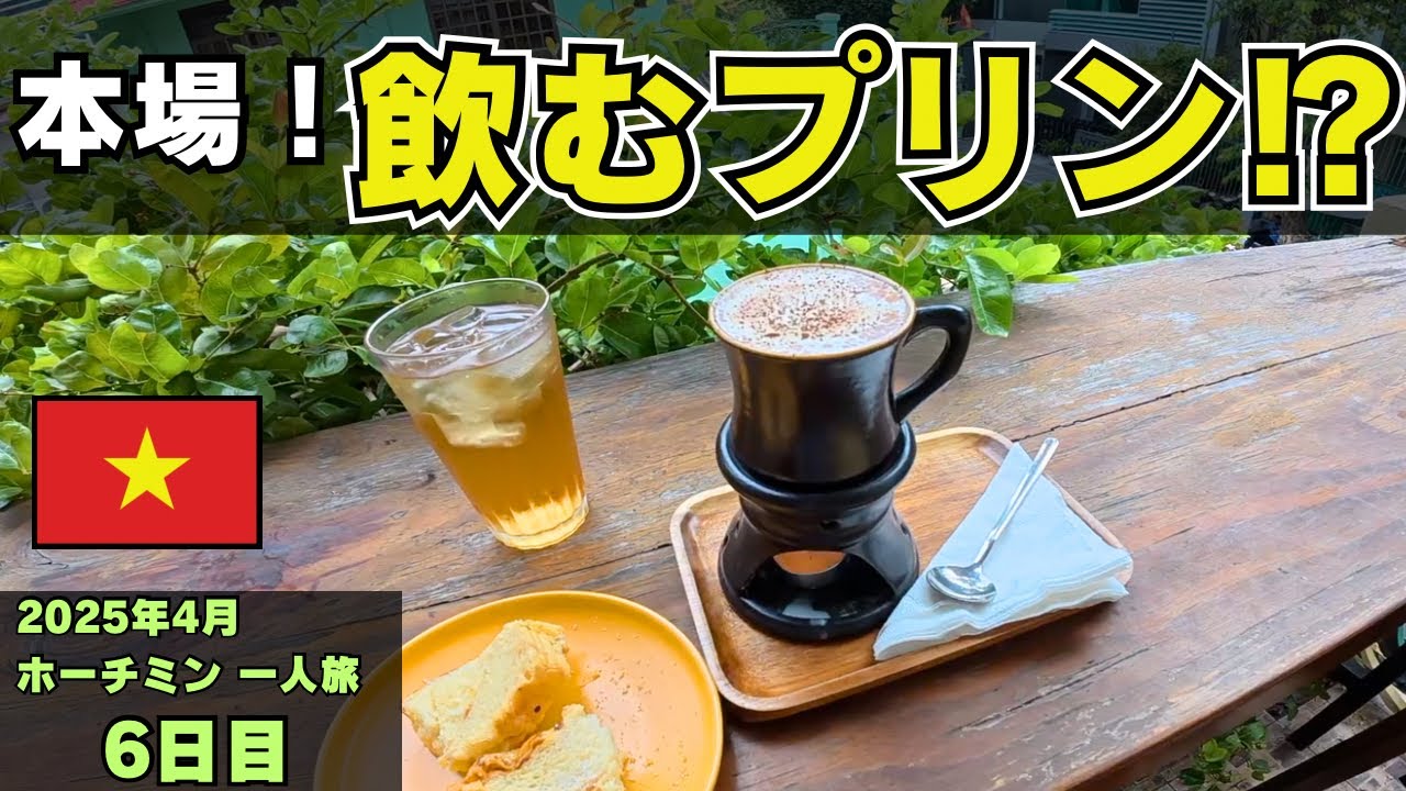 本場のベトナムエッグコーヒーが飲むプリンですげー！｜ベトナム一人旅 6日目【ホーチミン】