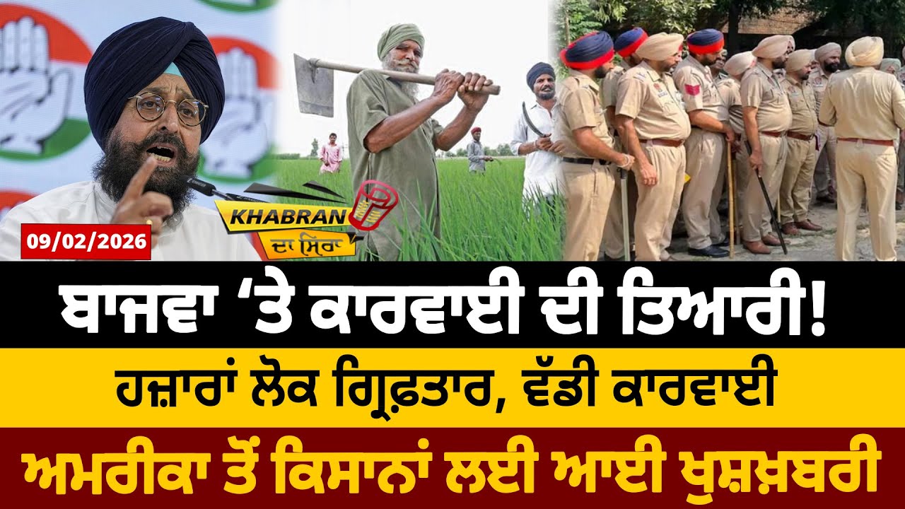 ਬਾਜਵਾ ‘ਤੇ ਕਾਰਵਾਈ ਦੀ ਤਿਆਰੀ ! ਹਜ਼ਾਰਾਂ ਲੋਕ ਗ੍ਰਿਫ਼ਤਾਰ, ਵੱਡੀ ਕਾਰਵਾਈ ਅਮਰੀਕਾ ਤੋਂ ਕਿਸਾਨਾਂ ਲਈ ਆਈ ਖੁਸ਼ਖ਼ਬਰੀ