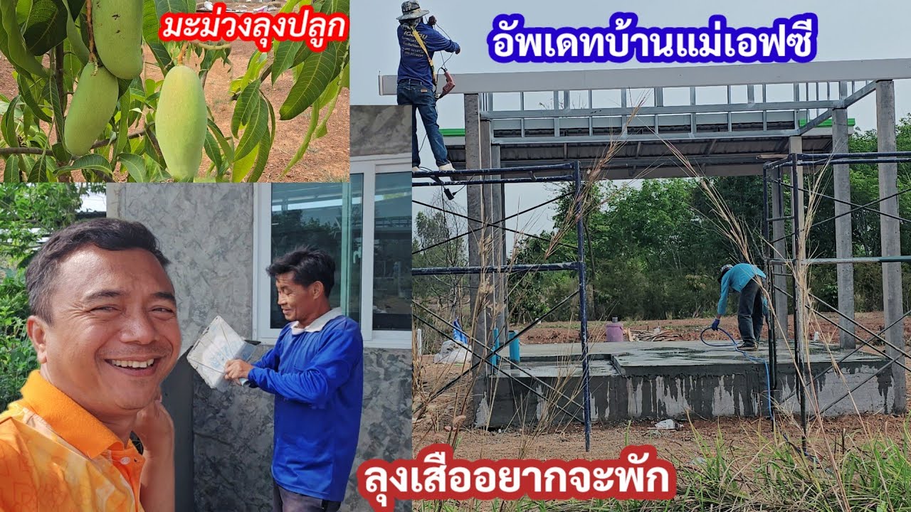 อัพเดทครัวไทยบ้านป้า ลุงเสืออยากจะพักก่อน! ตะลึง!..บ้านแม่เอฟซีทำสีนี้